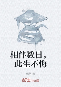 Accompanying Each Other for a Few Days, I Will Never Regret it in This Life