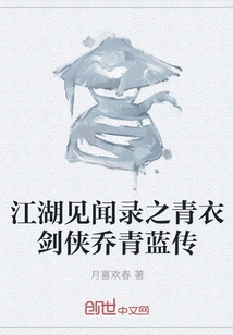 The Biography of Tsing Yi Swordsman Qiao Qinglan