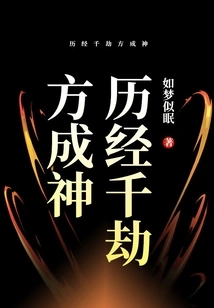 After Thousands of Calamities, He Became a God