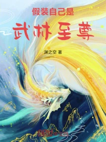 Pretending to Be the Supreme Martial Artist