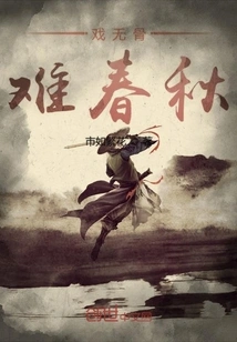 It's Difficult to Play the Spring and Autumn Period Without Bones