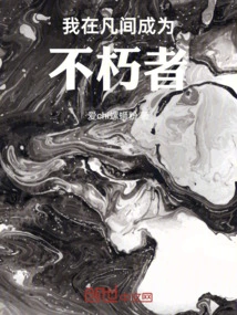 I Become Immortal in This Mortal World