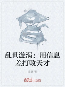 The Whirlpool of Troubled Times: Defeating Geniuses with Information Differences