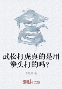 Did Wu Song Really Hit the Tiger with His Fists?