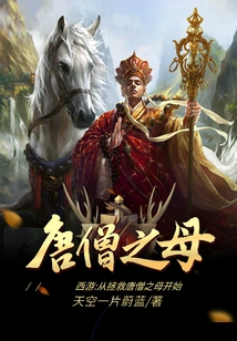 Journey to the West: Starting from Saving Tang Seng's Mother