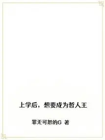 After Going to School, I Want to Become a Philosopher King