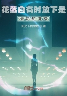 When the Flowers Fall, Letting Go is the Final Decision