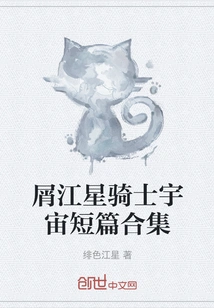 A Collection of Short Stories from the Knights of Zuanjiang Star Universe
