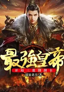 The Strongest Emperor: Three Scratch Cards at the Beginning