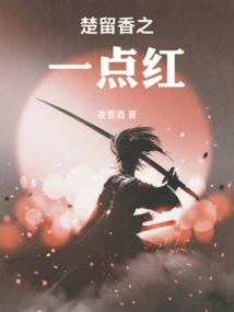 Chu Liuxiang One Point Red