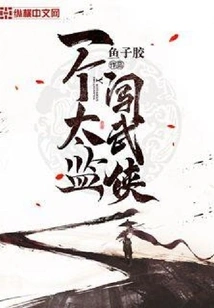 A Eunuch Breaks into Martial Arts