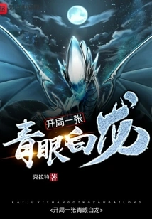 Start with a Blue-eyed White Dragon