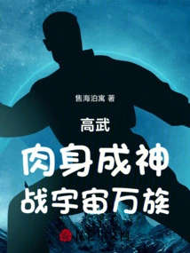 Gao Wu: Become a God in the Flesh and Fight Against All Races in the Universe