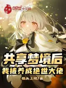 After Sharing the Dream, I Was Raised to Be a Peerless Boss