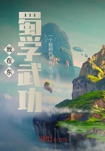 I Learned Martial Arts in Dongshu