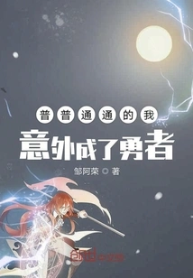 I, an Ordinary Person, Unexpectedly Became a Brave Man