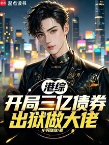 Hong Kong Comprehensive: Start with 300 Million Bonds, Get Out of Prison and Become a Big Boss