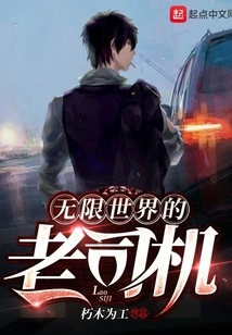 Veteran Driver of Infinite World