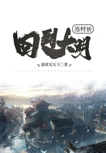 Return to Daming and Become Village Chief