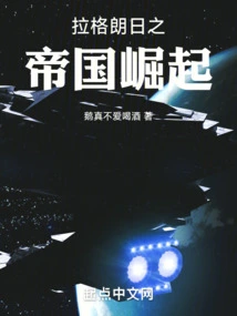 The Rise of Lagrange's Empire