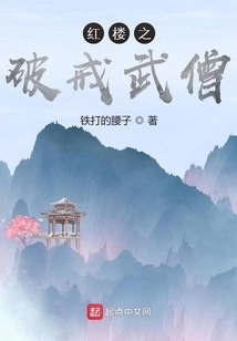 The Broken Monk in Red Mansion