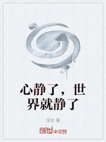 When Your Mind is Quiet, the World Will Be Quiet