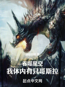 Devouring the Starry Sky: There is a Godzilla Inside Me