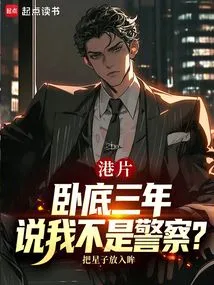 Hong Kong Movie: Three Years Undercover, You Say I'm Not a Policeman?