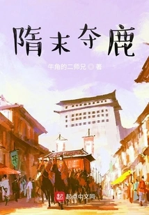 Seizing the Deer at the End of Sui Dynasty