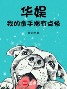 China Entertainment, My Golden Finger is a Bit Weird