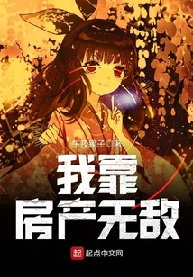 I Rely on Real Estate to Be Invincible