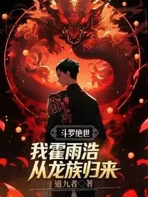Douluo Jueshi: I, Huo Yuhao, Have Returned from the Dragon Clan
