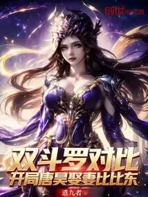 Comparison of Double Douluo: Tang Hao Marries Bibi Dong at the Beginning