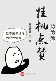 If You Hang up and Give Likes, You Will Become Stronger