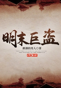 Giant Thief in the Late Ming Dynasty