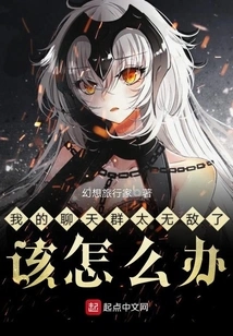 What Should I Do If My Chat Group is Too Invincible?