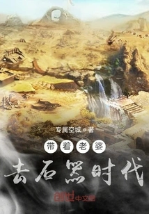 Taking My Wife to the Stone Age