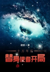 One Hundred Thousand Years after Signing In, the Substitute Messenger Begins