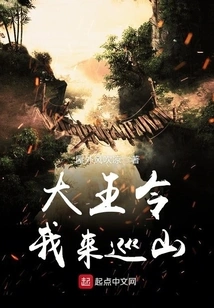 The King Ordered Me to Patrol the Mountain