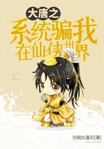 The System of the Tang Dynasty Deceived Me into the World of Xianxia