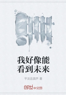 I Seem to Be Able to See the Future