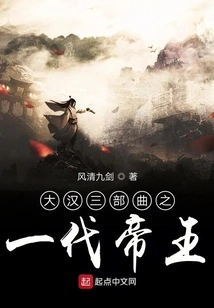 The Great Han Dynasty Trilogy: One Generation of Emperors