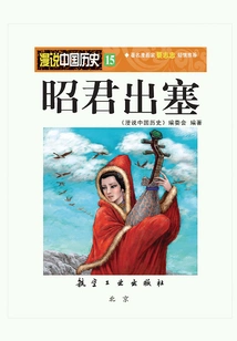 Random Talk About Chinese History 15: Zhaojun Goes Out of the Fortress