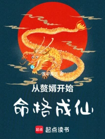 Beginning with a Son-in-law, One's Destiny Becomes Immortal