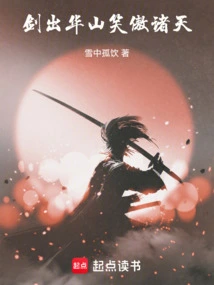 The Sword Comes Out of Huashan, and the Smile is Proud of the Heavens