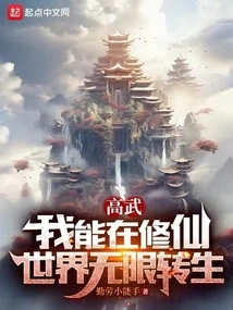 Gao Wu: I Can Be Reincarnated Indefinitely in the World of Cultivating Immortals