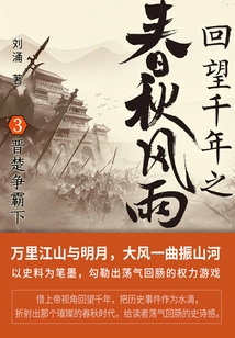 Looking Back at the Thousand Years of Spring and Autumn Storm 3: the Battle between Jin and Chu (part 2)