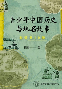 Chinese History and Place Name Stories for Teenagers (set of 10 Volumes in Total)