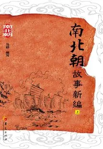 Newly Compiled Stories of the Southern and Northern Dynasties (part 1)