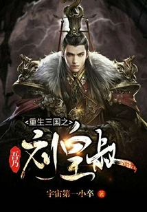 Reborn in the Three Kingdoms, I Am Uncle Liu Huang